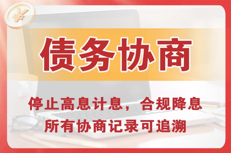 六安债务协商